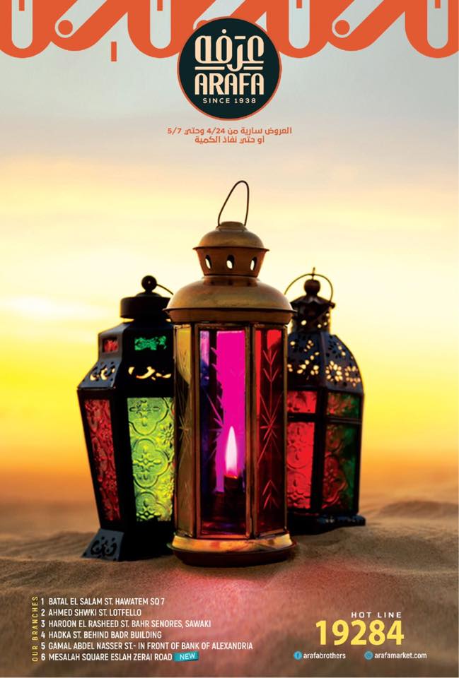 عروض عرفة اخوان الفيوم من 24 ابريل حتى 7 مايو 2019 رمضان كريم عروض عرفة اخوان الفيوم من 24 ابريل حتى 7 مايو 2019 رمضان كريم