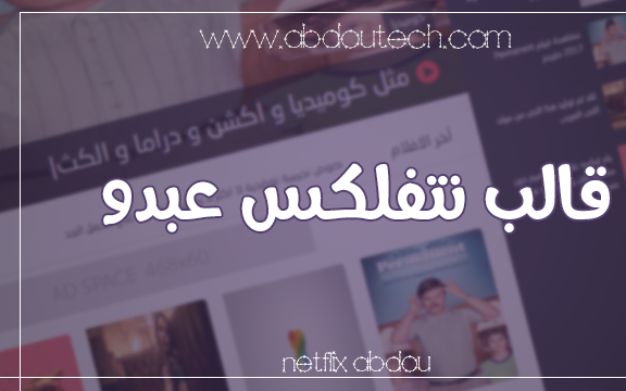 قالب نتفلكس عبدو | قالب بلوجر لعرض الافلام + شرح التركيب قالب نتفلكس عبدو | قالب بلوجر لعرض الافلام + شرح التركيب