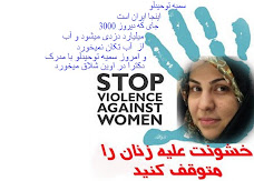ایران زندانی بزرگ برای زنان ایرانی  باید گفت ایران جهنمی بزرگ برای زنان ایرانی