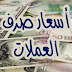 أسعار صرف العملات الأجنبية لحظة بلحظة - Live Rates
