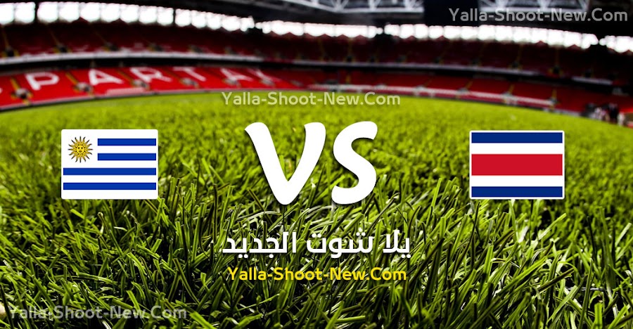نتيجة مباراة كوستاريكا وأوروجواي اليوم السبت 07-09-2019 في المباراة الودية