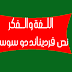 نص دو سوسير في اللغة والفكر