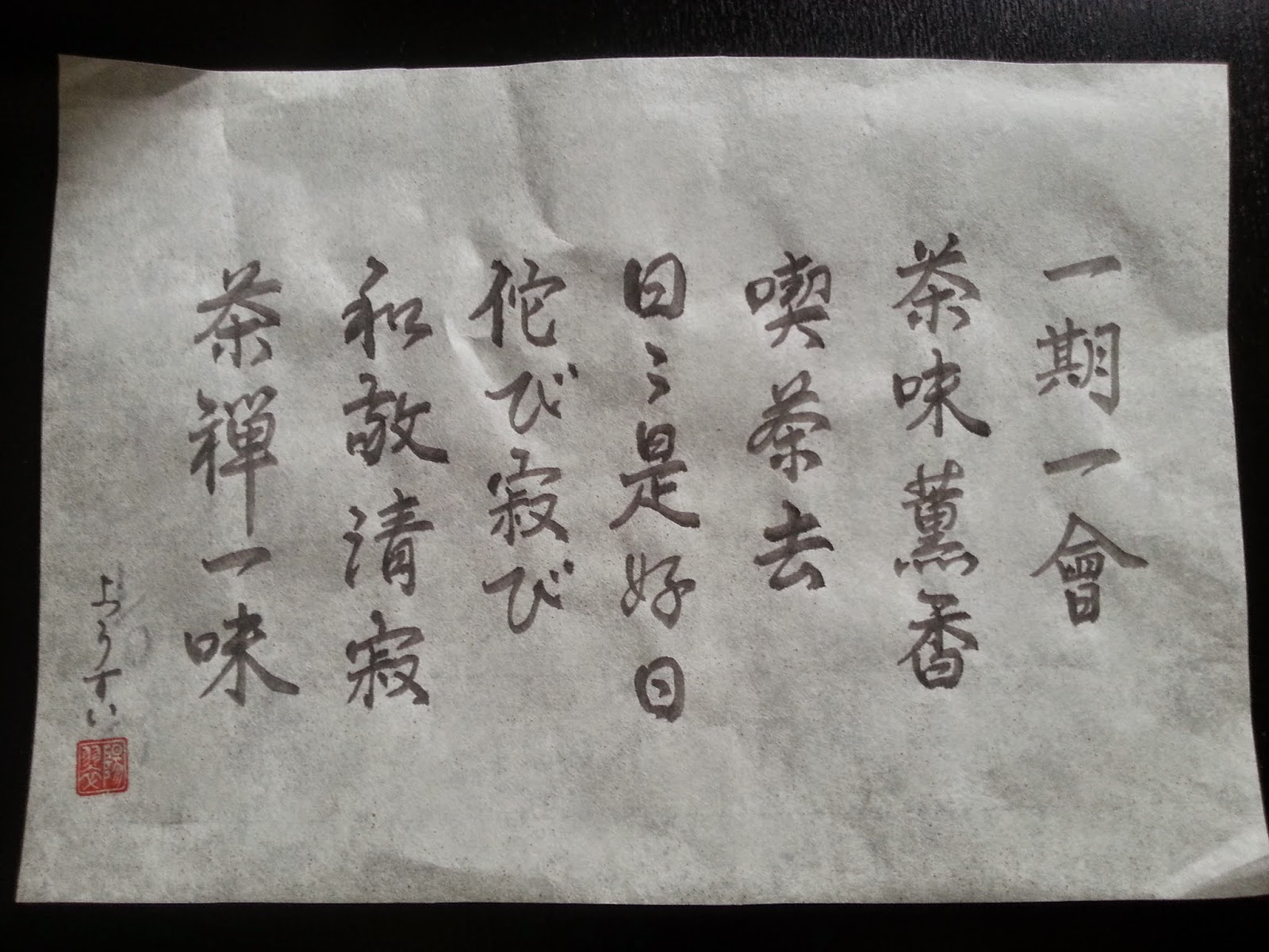 禅とお茶にまつわる言葉 Zen & Tea Ceremony Phrases