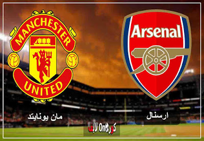 مشاهدة بث مباشر مباراة ارسنال و مانشستر يونايتد بث حي اليوم مشاهدة بث مباشر مباراة ارسنال و مانشستر يونايتد بث حي اليوم