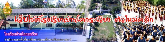 เว็บไซต์โรงเรียนบ้านโคกระเวียง ใหม่ ใช้ปีการศึกษา 2561 เป็นต้นไป