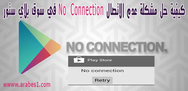 fix-google-play-store-no-connection