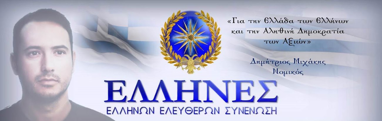 ΕΛΛΗΝΕΣ