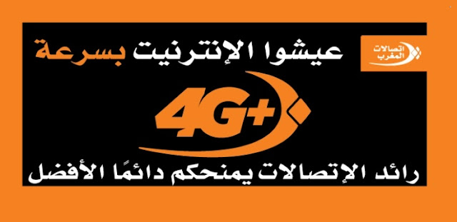 إستفيدو من سرعة الأنترنت العالية من الجيل الرابع 4G+ إتصالات المغرب 