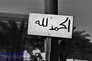 صور الحمد لله , صور مكتوب عليها الحمد لله , خلفيات ورمزيات الحمد لله جميلة وجديدة صور الحمد لله , صور مكتوب عليها الحمد لله , خلفيات ورمزيات الحمد لله جميلة وجديدة