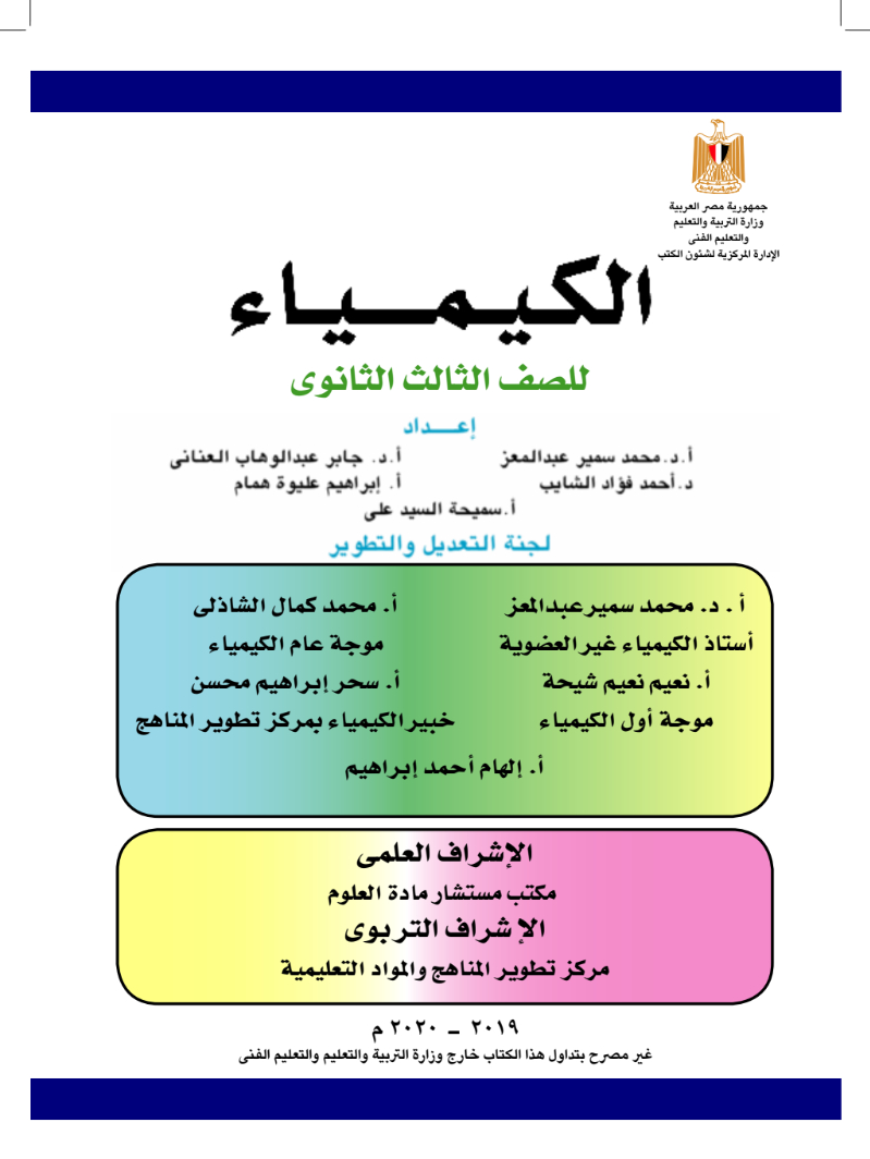 كتاب الكيمياء للصف الثالث الثانوى 2021/2020 - الطبعة الجديدة من الوزارة تحميل كتاب الكيمياء للثانوية العامة (3 ثانوي) من الموقع الرسمي للوزارة - طبعه 2021/2021 برابط مباشر PDF,كتاب الإحياء 3 ثانوي,كتاب الكيمياء للثانوية العامة الطبعة الجديدة,لكتاب الكيمياء 3ث 2021,كتاب الكيمياء 3ث 2021,كتاب الوزارة فى الكيمياء 3ث,كتاب الوزارة فى الكيمياء لثالثة ثانوي,كتاب الوزارة فى الكيمياء ثانوية عامه,تحميل كتاب الكيمياء للثانوية العامة 2021,إجابات كتاب الوزارة الكيمياء للصف الثالث الثانوى 2021,إجابات كتاب الوزارة الكيمياء للصف الثالث الثانوى 2021,كتاب الوزارة الكيمياء للصف الثالث الثانوى 2021.