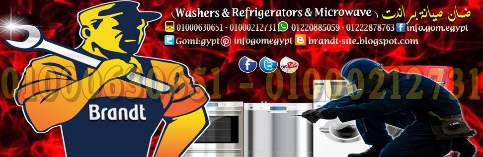 ضمان صيانة براندت ( Washers & Refrigerators & Microwave ) 