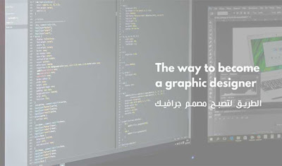الطريق لتصبح مصمم جرافيك الطريق لتصبح مصمم جرافيك