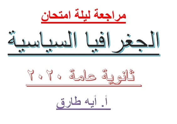 مراجعة ليلة امتحان الجغرافيا السياسية للثانوية العامة 2020-  موقع مدرستى