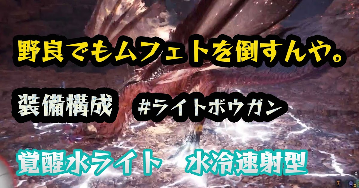 ライト ムフェト 【MHWI】超スーパーライト勢がアルバトリオンをソロ攻略！武器は煌黒弩アルドミナを使ってみた『モンスターハンター』