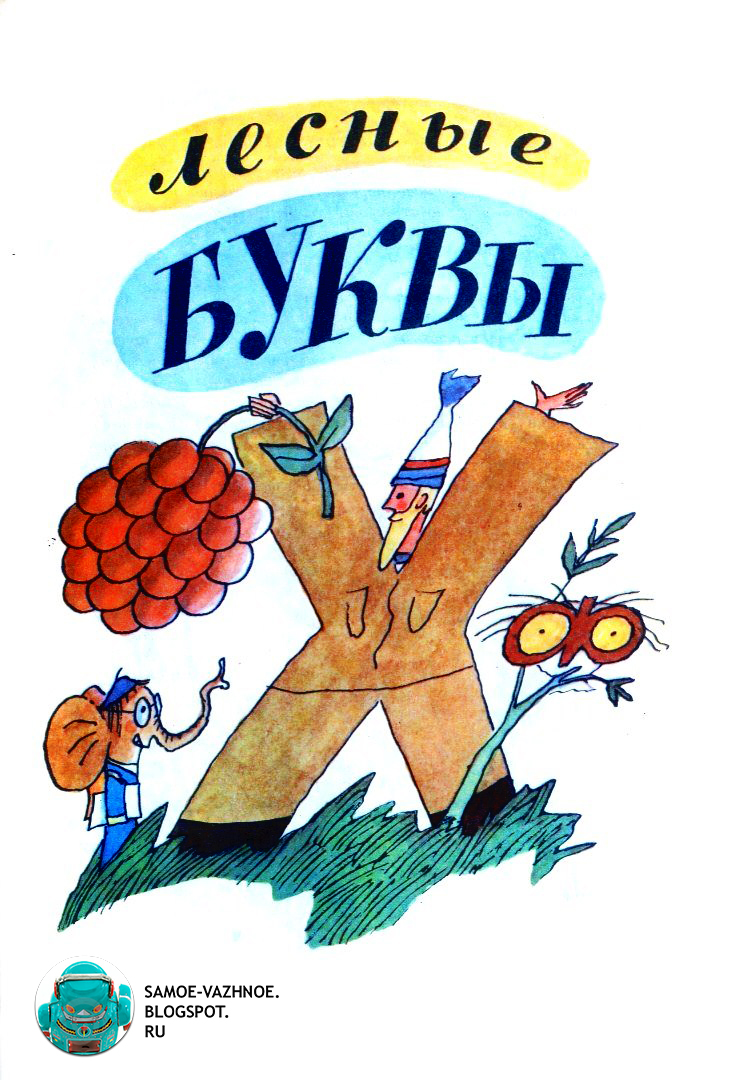 буквы из леса. сказочные буквы. лесная буква. карточки лесов для дошкольников. слова из 3 букв.