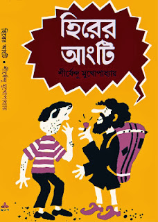 Hirer angti by Shirshendu Mukhopadhyay