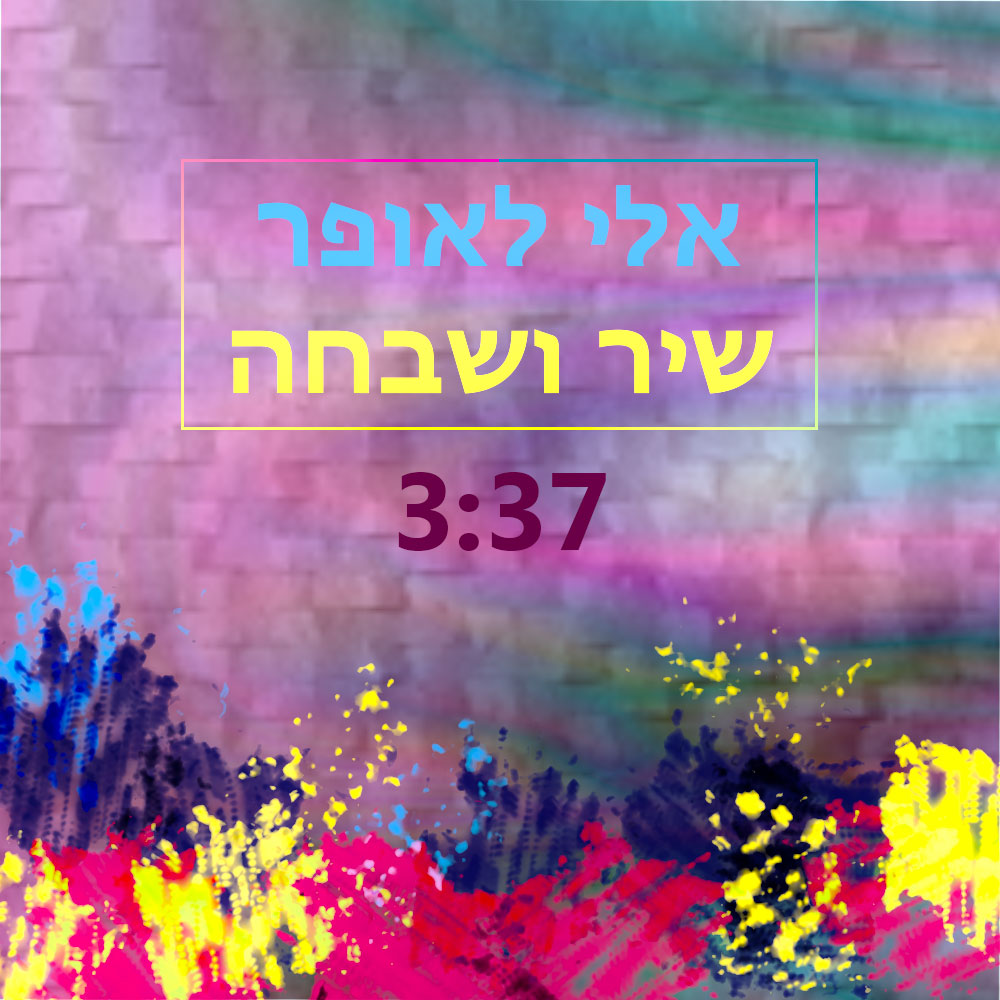 אלי לאופר – שיר ושבחה