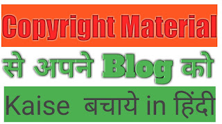 Copyright material से कैसे बचें What is copyright material in Hindi