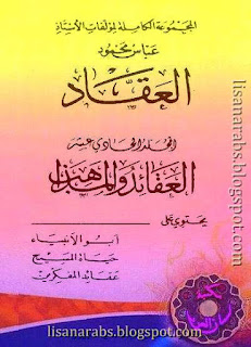 كتب ومؤلفات عباس محمود العقاد - الأعمال الكاملة روابط مباشرة ونسخ مصورة pdf - صفحة 2 %25D8%25A7%25D9%2584%25D8%25A3%25D8%25B9%25D9%2585%25D8%25A7%25D9%2584%2B%25D8%25A7%25D9%2584%25D9%2583%25D8%25A7%25D9%2585%25D9%2584%25D8%25A9%2B%25D8%25A7%25D9%2584%25D9%2585%25D8%25AC%25D9%2584%25D8%25AF%2B11%2B%25D8%25A7%25D9%2584%25D8%25B9%25D9%2582%25D8%25A7%25D8%25A6%25D8%25AF%2B%25D9%2588%25D8%25A7%25D9%2584%25D9%2585%25D8%25B0%25D8%25A7%25D9%2587%25D8%25A8%2B01%2B-%2B%25D8%25B9%25D8%25A8%25D8%25A7%25D8%25B3%2B%25D8%25A7%25D9%2584%25D8%25B9%25D9%2582%25D8%25A7%25D8%25AF%2B615