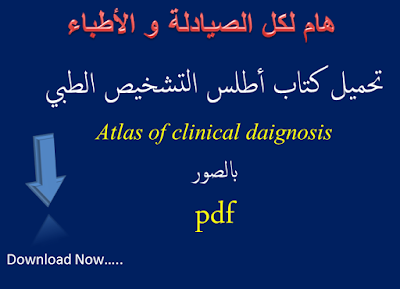 رابط تحميل كتاب أطلس تشخيص الامراض بالصور pdf 