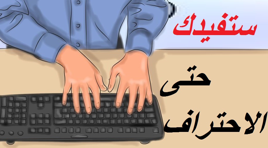 احترف الكتابة على الكيبورد بالعربي والانكليزي بدون النظر 