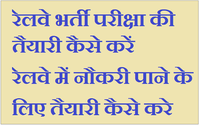 Railway Bharti ki Taiyari Kaise Kare Railway Bharti ki Taiyari Kaise Kare