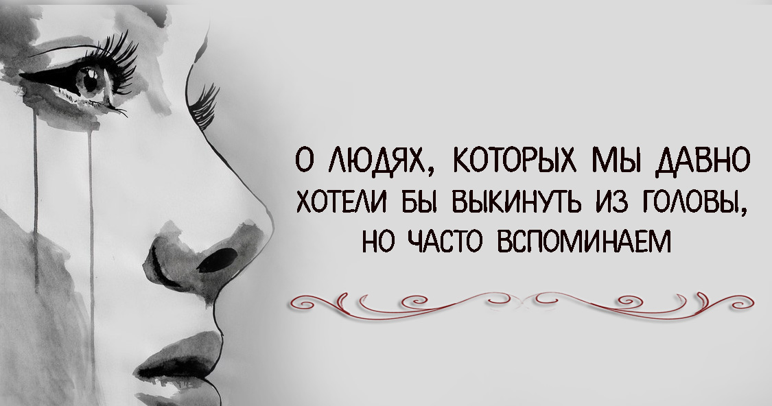 если выкинуть из головы шаблон как оно должно быть и наслаждаться. вылетело из головы фразеологизм. если выкинуть из головы шаблон как оно должно быть и наслаждаться. если выбросить из головы шаблон как оно должно быть. выкинем из головы.