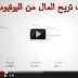 طريقة إنشاء قناة ناجحة على يوتيوب + كيف أربح 1000 دولار شهريا ؟