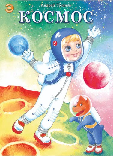 Произведения про космос. Книга космос для малышей. Книжка космос для детей. Обложка книги про космос. Книжки о космосе для дошкольников.