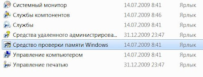 Проверка оперативной памяти стандартными средствами Windows