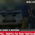 Βοιωτία:Βρέθηκε ο δράστης- 55χρονος ιδιοκτήτης βενζινάδικου στην Αθήνα ο «πιστολέρο» που τραυμάτισε στο κεφάλι την 8χρονη Αλεξία