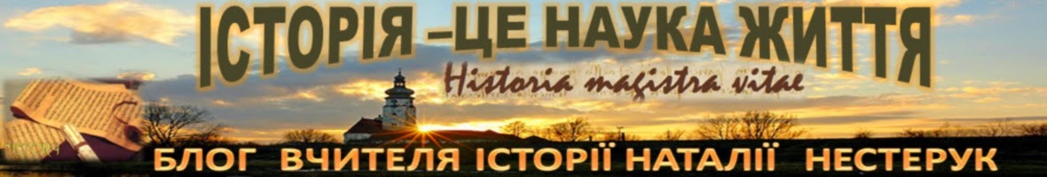 ІСТОРІЯ - ЦЕ НАУКА ЖИТТЯ