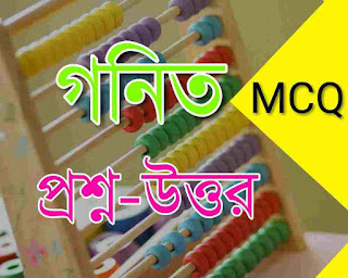 Math MCQ in Bengali for WBCSCGLMTSPrimary TETCTET Etc.
