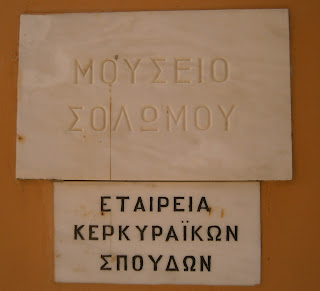 το Μουσείο Σολωμού στην Κέρκυρα