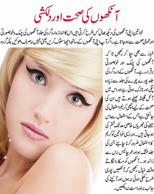beautybox4girls Eye health and great look in urdu