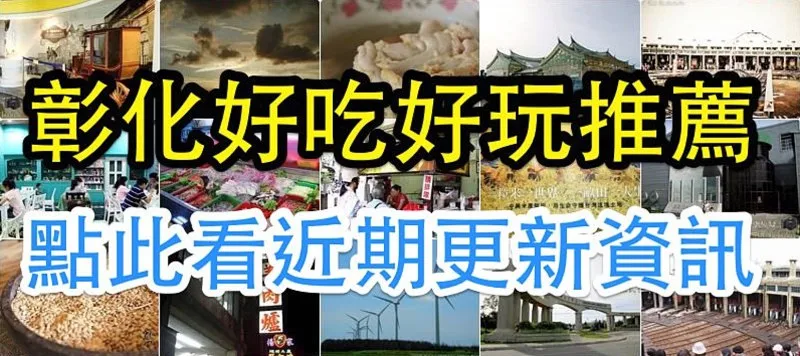 彰化旅遊、美食推薦:熱門景點、親子活動與在地小吃介紹