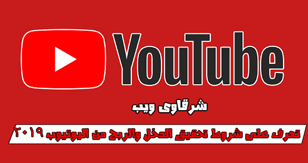 تعرف على شروط تحقيق الدخل والربح من اليوتيوب لعام 2019 تعرف على شروط تحقيق الدخل والربح من اليوتيوب لعام 2019