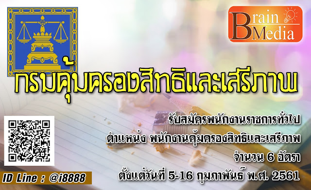 กรมคุ้มครองสิทธิและเสรีภาพ เปิดสอบ งานราชการ
