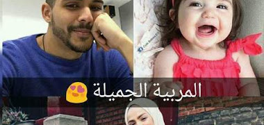 قصة المربية الجميلة