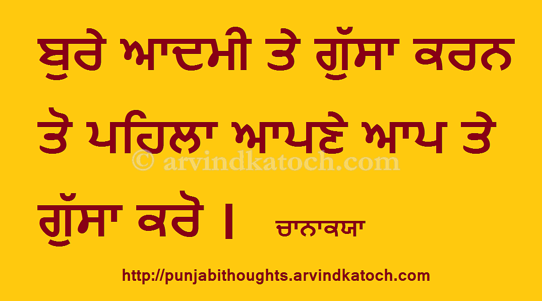 Punjabi Thought Angry at a Bad Person ਬੁਰੇ ਆਦਮੀ ਤੇ ਗੁੱਸਾ