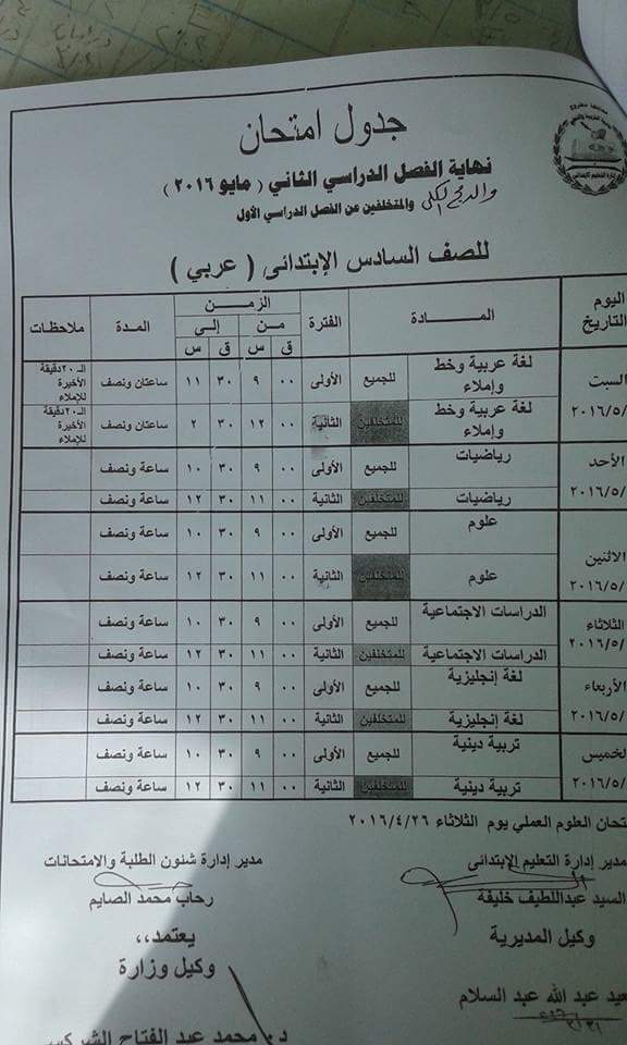 محافظة مطروح: جداول امتحانات الترم الثاني 2016 0%2B%25284%2529