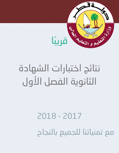 نتائج الثانوية العامة 2019 في قطر nateeja.edu.gov.qa 1