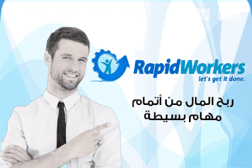 شرح موقع rapidworkers لربح المال من اتمام بعض الامور البسيطة