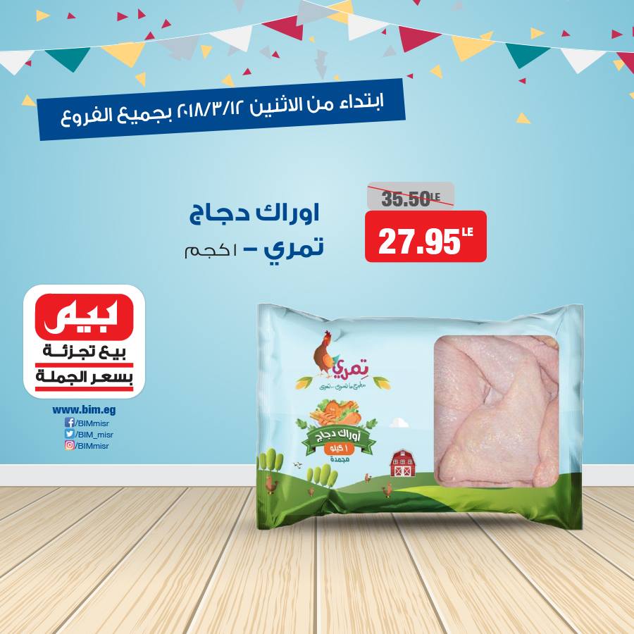 عروض بيم ماركت الاثنين 12 مارس 2018 حتى نفاذ الكمية