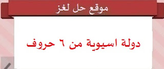 دولة اسيوية من 6 حروف دولة اسيوية من 6 حروف