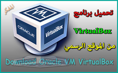 شرح تحميل برنامج Oracle VM VirtualBox عملاق عمل الانظمة الوهمية علي الحاسوب مجاناً من الموقع الرسمي Download Oracle VM VirtualBox Download Oracle VM VirtualBox