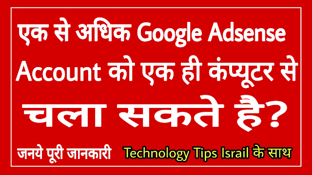 use multiple adsense accounts on one pc puri jankari hindi me