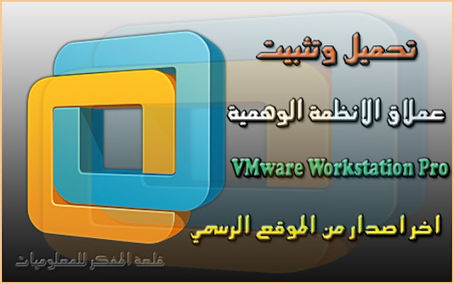 شرح طريقة تحميل وتثبيت برنامج VMware Workstation Pro عملاق الانظمة الوهمية كامل باخر اصدار من الموقع الرسمي Download VMware full Download VMware full