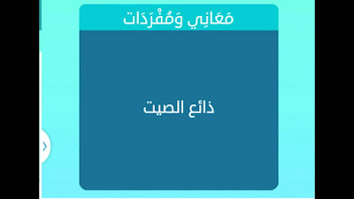 ذائع الصيت ذائع الصيت