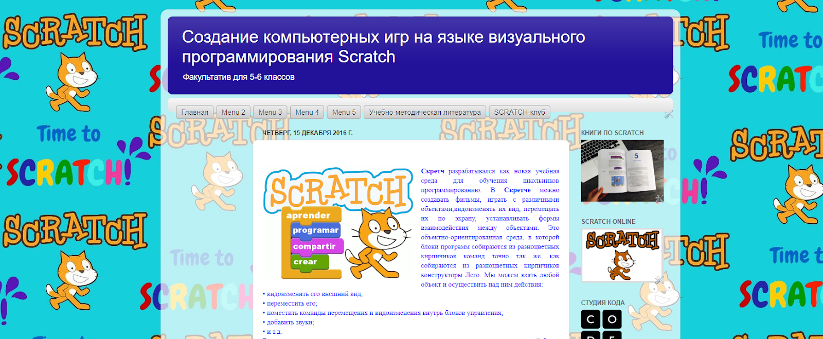 Факультатив по Scratch